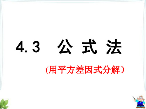 北师大版八年级下册第四章-因式分解《公式法》教学课件