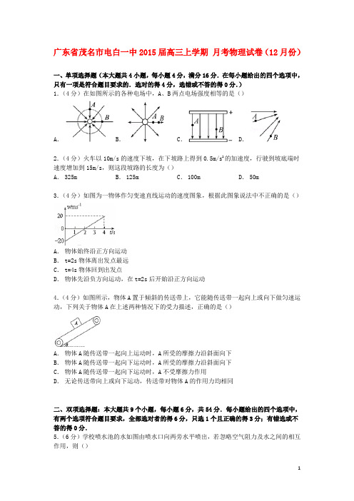 广东省茂名市电白一中2015届高三物理上学期12月月考试卷(含解析)