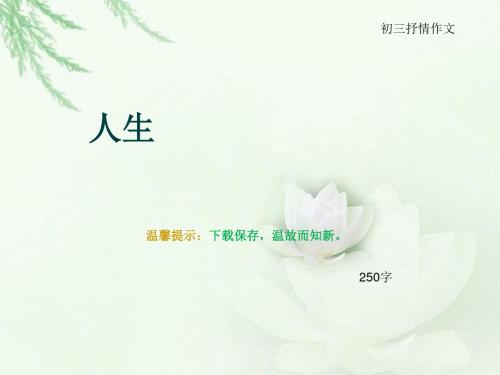 初三抒情作文《人生》250字(总6页PPT)