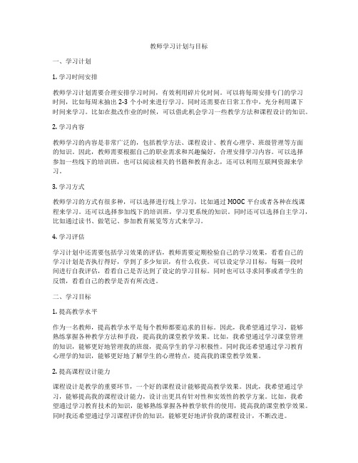 教师学习计划与目标