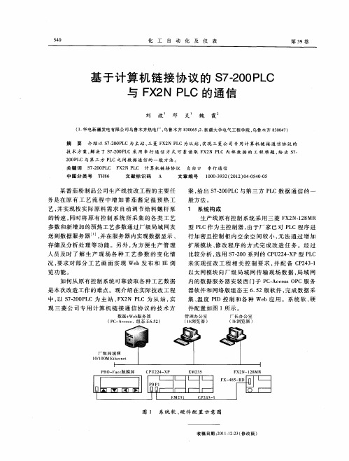 基于计算机链接协议的S7-200PLC与FX2N PLC的通信