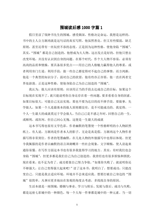 围城读后感1000字精选5篇