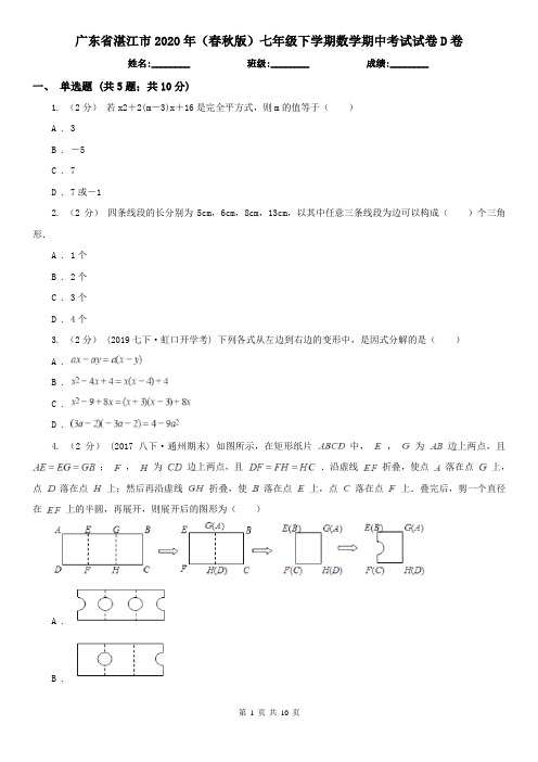 广东省湛江市2020年(春秋版)七年级下学期数学期中考试试卷D卷