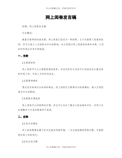 网上阅卷发言稿