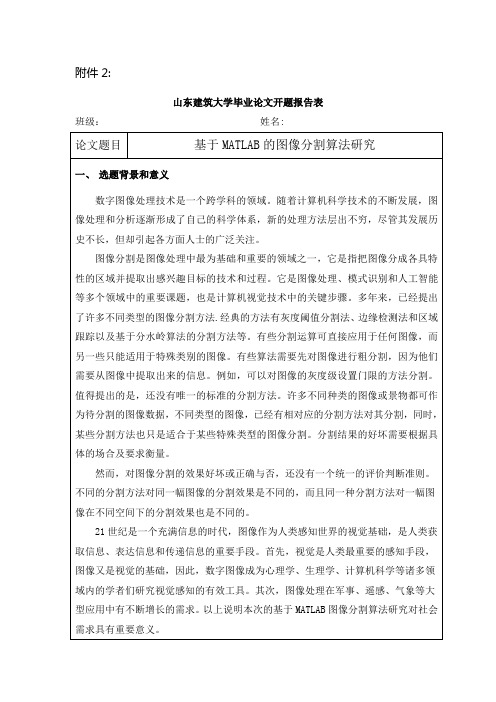 基于MATLAB的图像分割算法研究开题报告