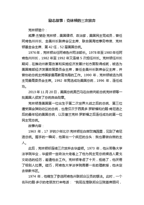 励志故事：克林顿的三次放弃