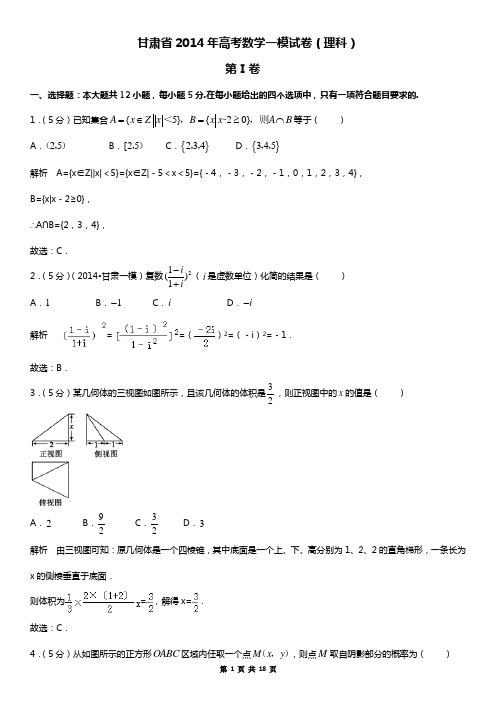 2014年甘肃省高三第一次诊断考试理科数学(解析版)