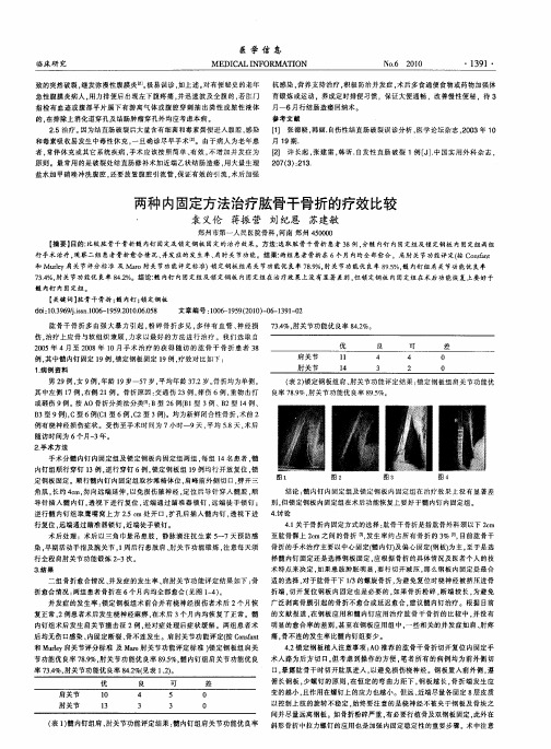 两种内固定方法治疗肱骨干骨折的疗效比较