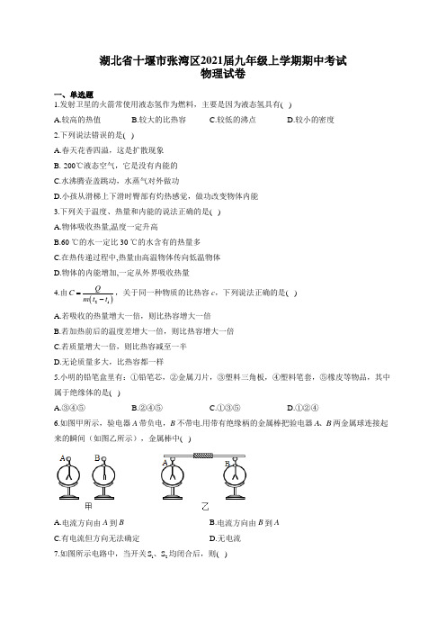 湖北省十堰市张湾区2021届九年级上学期期中考试物理试卷