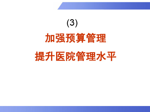 3张老师医教材院全面预算管理7月20日会议