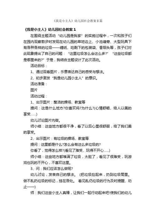 《我是小主人》幼儿园社会教案8篇