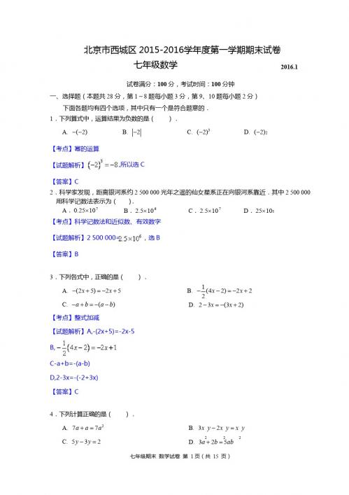 北京市西城区2015-2016学年七年级上期末数学试题含答案