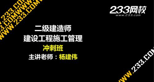 ok杨建伟 二建-施工管理-冲刺班-5至7章(美工版2013.4.4)