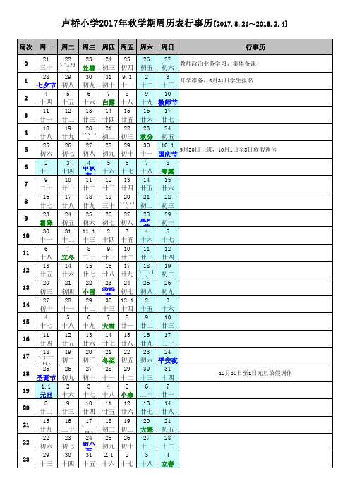 小学2017年秋学期周历表行事历