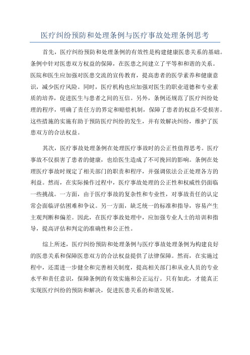 医疗纠纷预防和处理条例与医疗事故处理条例思考