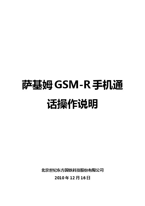 GSM-R萨基姆手持机操作说明