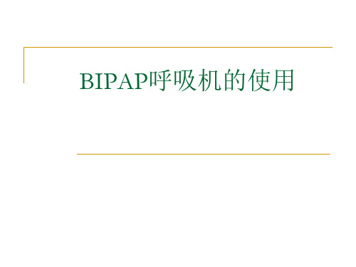 BiPAP呼吸机使用