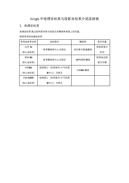 arcgis坐标系转换