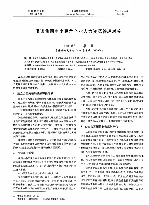 浅谈我国中小民营企业人力资源管理对策