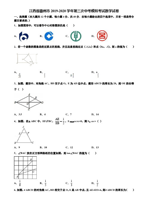 江西省赣州市2019-2020学年第三次中考模拟考试数学试卷含解析