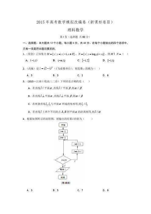 2015年高考数学模拟改编卷(新课标卷Ⅱ)理科数学试题