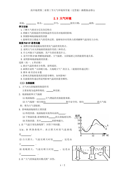 高中地理第二章第三节大气环境导学案(无答案)湘教版必修1