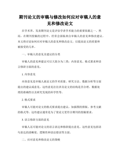 期刊论文的审稿与修改如何应对审稿人的意见和修改论文