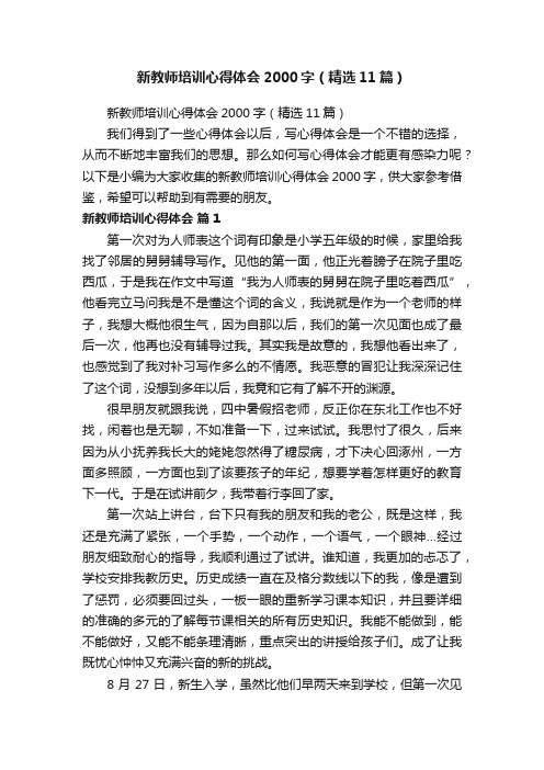 新教师培训心得体会2000字（精选11篇）