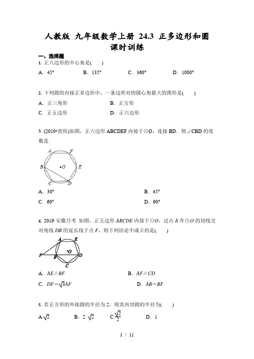 人教版 九年级数学上册 24.3 正多边形和圆 课时训练(含答案)