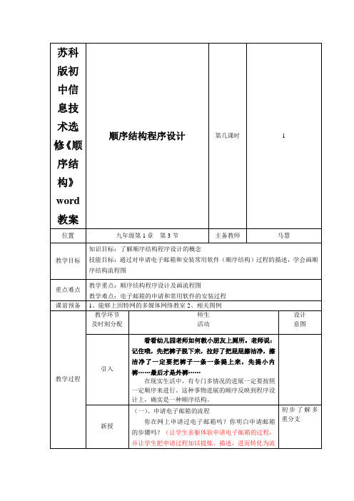 苏科版初中信息技术选修《顺序结构》word教案