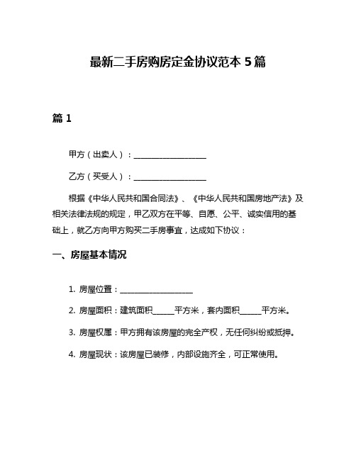 最新二手房购房定金协议范本5篇