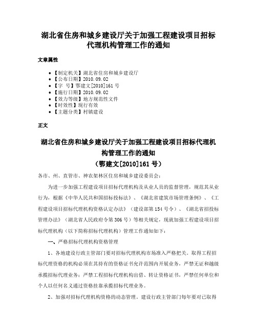 湖北省住房和城乡建设厅关于加强工程建设项目招标代理机构管理工作的通知