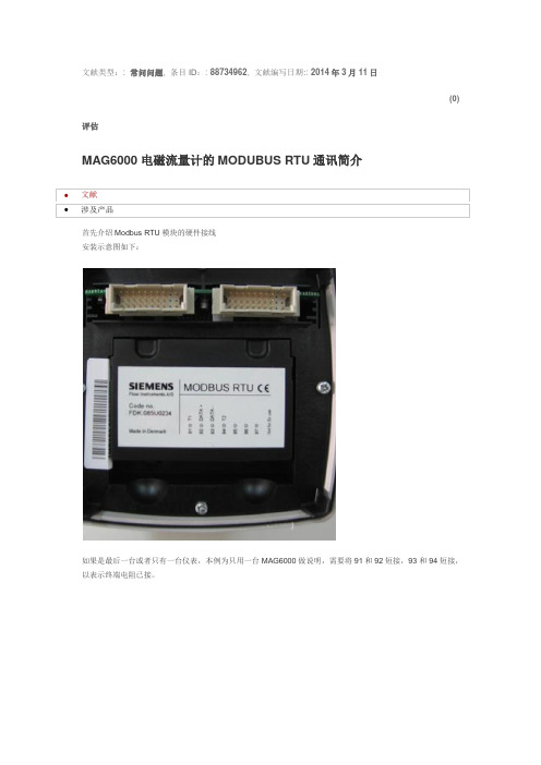 MAG6000电磁流量计的MODUBUS RTU通讯简介