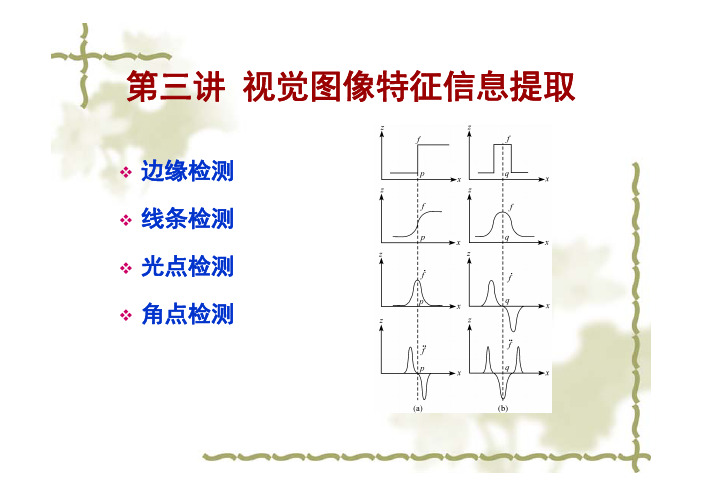 第三讲 视觉图像特征信息提取