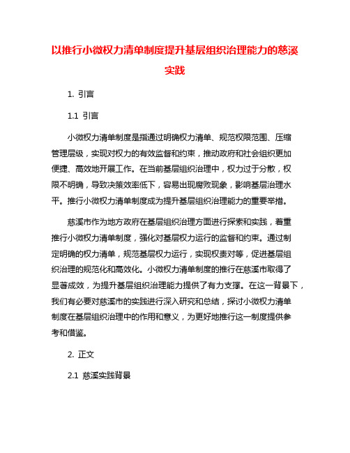 以推行小微权力清单制度提升基层组织治理能力的慈溪实践