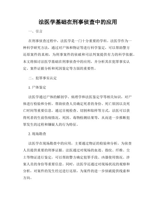 法医学基础在刑事侦查中的应用