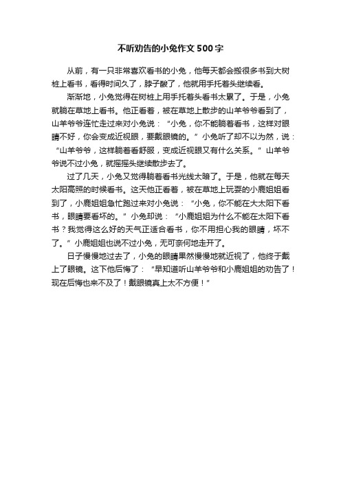 不听劝告的小兔作文500字