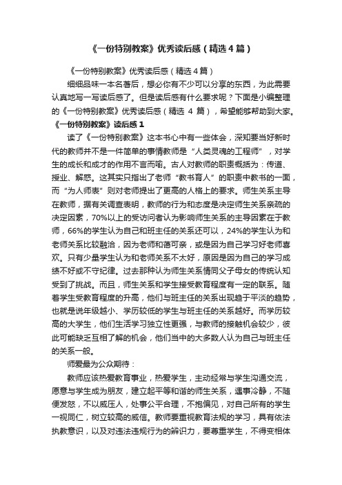 《一份特别教案》优秀读后感（精选4篇）