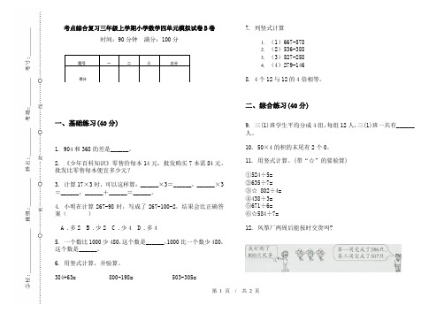 考点综合复习三年级上学期小学数学四单元模拟试卷B卷