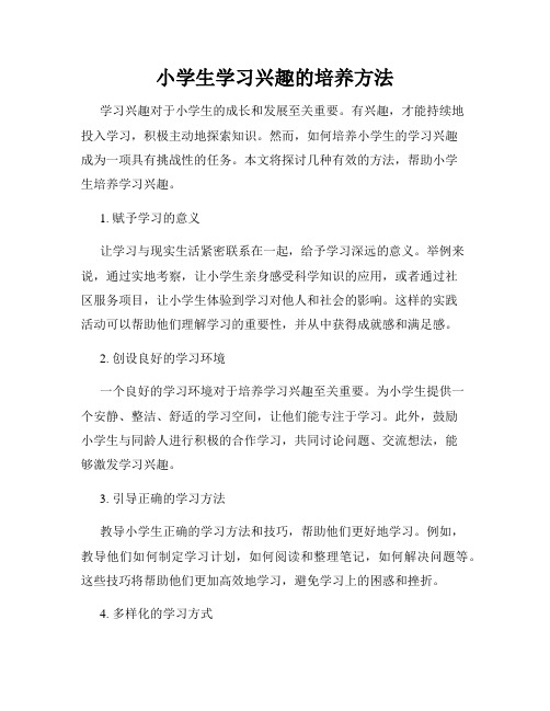 小学生学习兴趣的培养方法