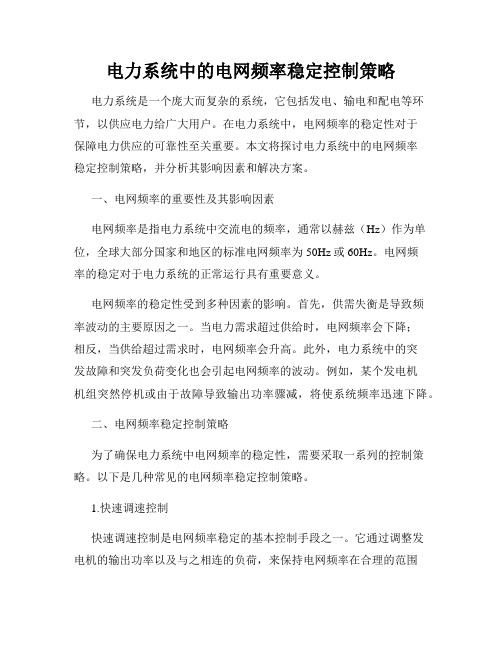 电力系统中的电网频率稳定控制策略