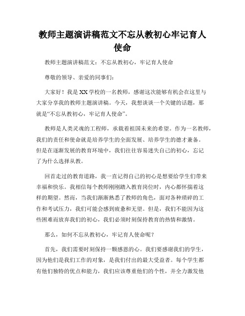 教师主题演讲稿范文不忘从教初心牢记育人使命