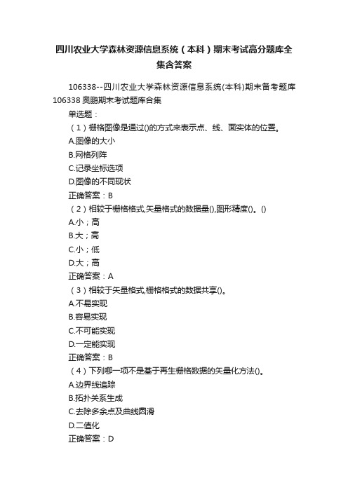 四川农业大学森林资源信息系统（本科）期末考试高分题库全集含答案