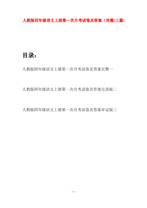 人教版四年级语文上册第一次月考试卷及答案完整(三篇)