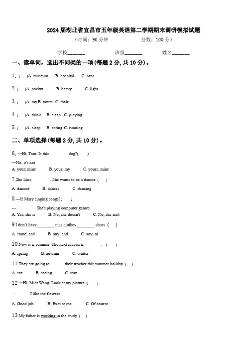 2024届湖北省宜昌市五年级英语第二学期期末调研模拟试题含解析