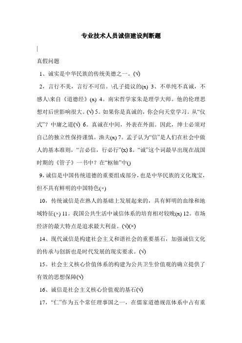 专业技术人员诚信建设判断题