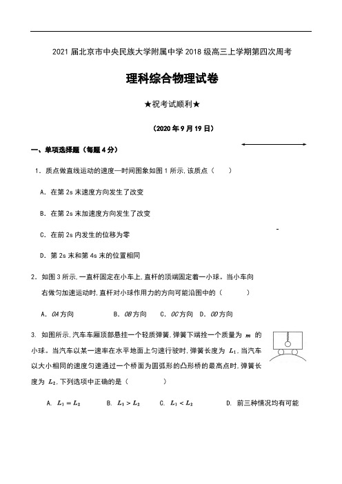 2021届北京市中央民族大学附属中学2018级高三上学期第四次周考理科综合物理试卷及答案