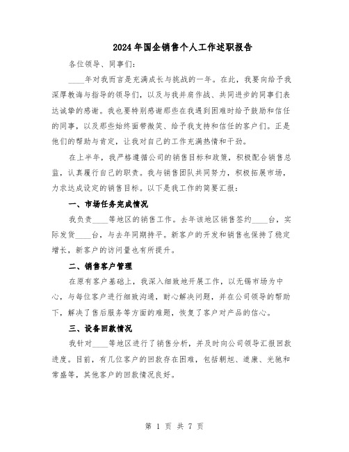 2024年国企销售个人工作述职报告(4篇)