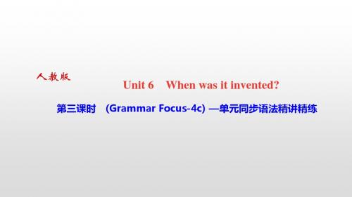 九年级英语上册：Unit 6 When was it invented第三课时 (Grammar Focus