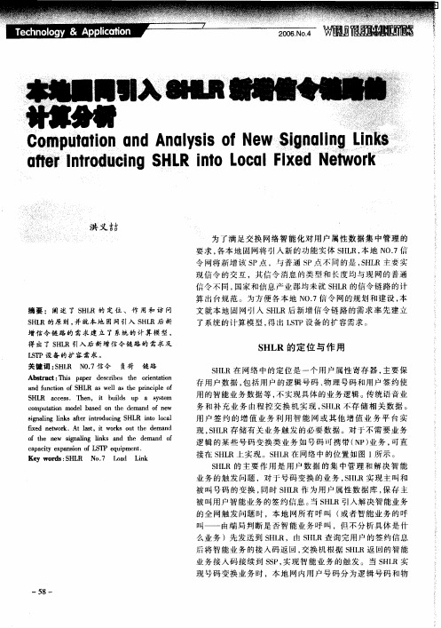 本地固网引入SHLR新增信令链路的计算分析